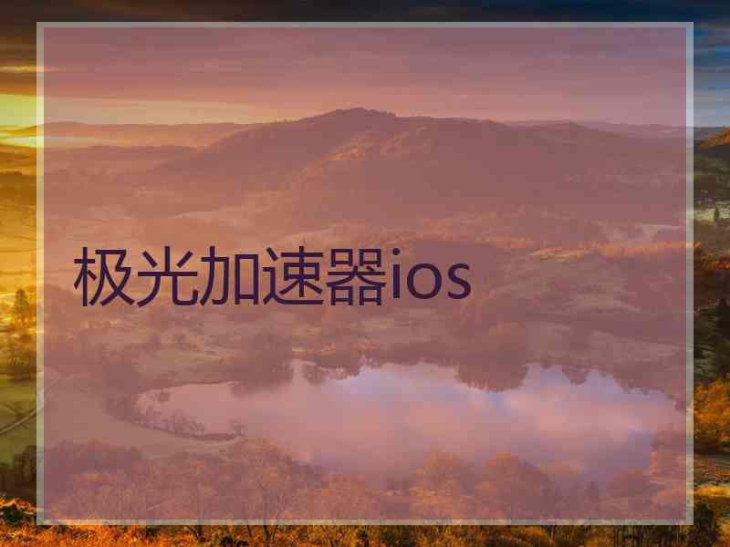 极光加速器ios