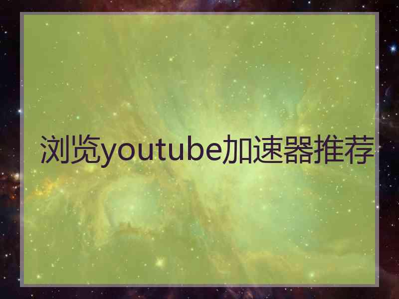浏览youtube加速器推荐