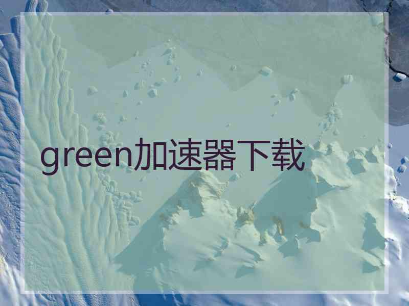 green加速器下载